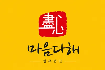 법무법인 마음다해 부천 형사이혼전문변호사 — 업체가 네이버 지도에 올린 사진 1