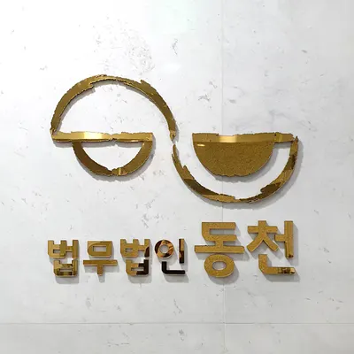 법무법인 동천 용인사무소 — 업체가 네이버 지도에 올린 사진 1
