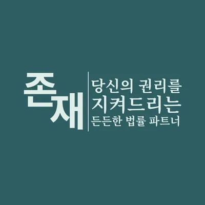 법무법인 존재 서산분사무소 — 업체가 네이버 지도에 올린 사진 1
