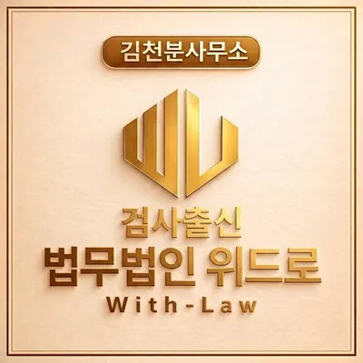 법무법인 위드로 김천분사무소 — 업체가 네이버 지도에 올린 사진 1