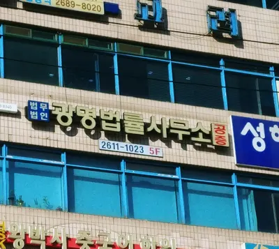 법무법인광명 — 업체가 네이버 지도에 올린 사진 1