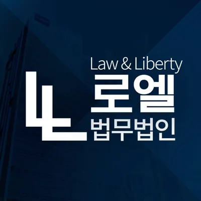 로엘법무법인 부천분사무소 형사전문변호사 — 업체가 네이버 지도에 올린 사진 1