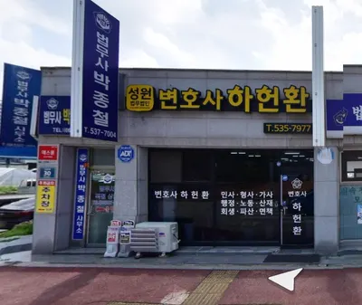법무법인 성원 하헌환 변호사사무소 — 업체가 네이버 지도에 올린 사진 1
