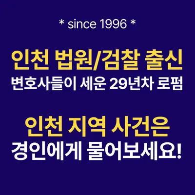 이혼형사전문변호사 경인법무법인 인천사무소 — 업체가 네이버 지도에 올린 사진 1