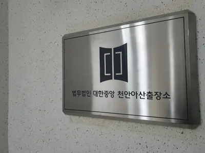 법무법인대한중앙 천안아산사무소 — 업체가 네이버 지도에 올린 사진 1