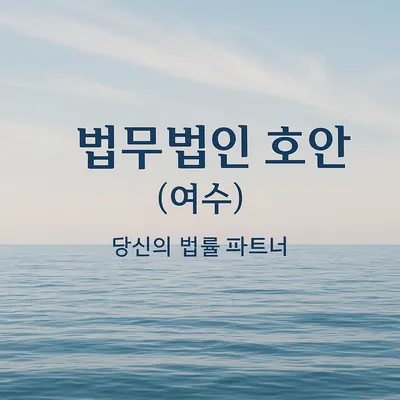 법무법인 호안 여수분사무소 — 업체가 네이버 지도에 올린 사진 1