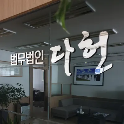 법무법인다헌 — 업체가 네이버 지도에 올린 사진 1
