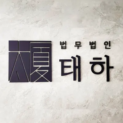 법무법인 태하 안산분사무소 — 업체가 네이버 지도에 올린 사진 1