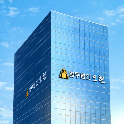 법무법인 오현 의정부사무소 — 업체가 네이버 지도에 올린 사진 1