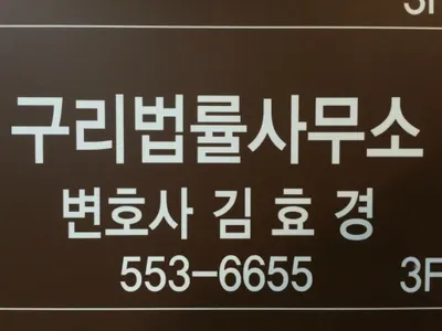 구리법률사무소 — 事務所がNaver地図に載せた写真1