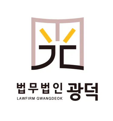 법무법인 광덕 — 업체가 네이버 지도에 올린 사진 1