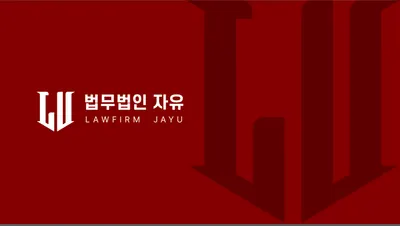 법무법인 자유 제천분사무소 — 업체가 네이버 지도에 올린 사진 1