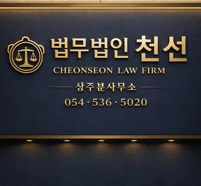 법무법인 천선 — 업체가 네이버 지도에 올린 사진 1