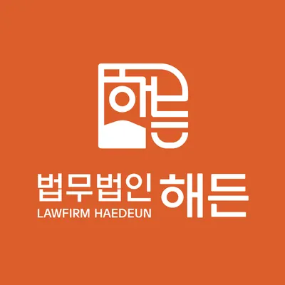 법무법인 해든 형사이혼전문변호사 부산사무소 — 업체가 네이버 지도에 올린 사진 1