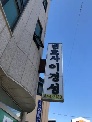 변호사이경성법률사무소 — 업체가 네이버 지도에 올린 사진 1
