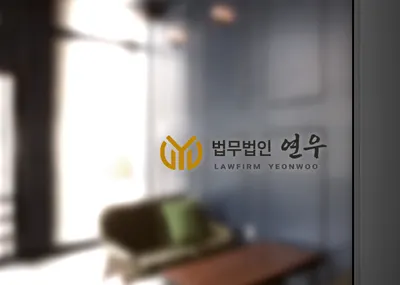 법무법인 연우 — 업체가 네이버 지도에 올린 사진 1
