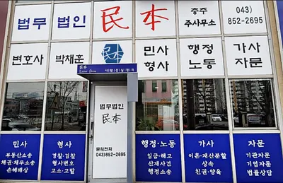 법무법인 민본 형사부동산전문 — 업체가 네이버 지도에 올린 사진 1