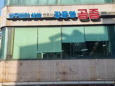 법무법인 삼성 — 事務所がNaver地図に載せた写真1