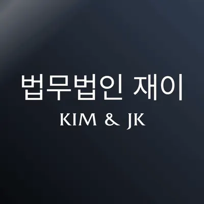 법무법인재이 형사이혼전문 변호사 남양주사무소 — 업체가 네이버 지도에 올린 사진 1