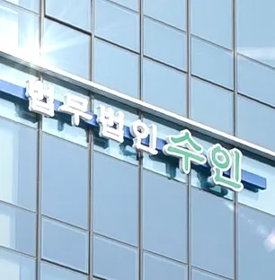 법무법인수인 — 업체가 네이버 지도에 올린 사진 1