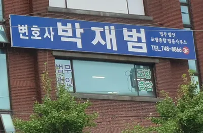 법무법인포항종합법률사무소(분사무소) — 업체가 네이버 지도에 올린 사진 1
