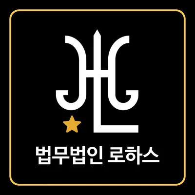 법무법인 로하스 — 업체가 네이버 지도에 올린 사진 1