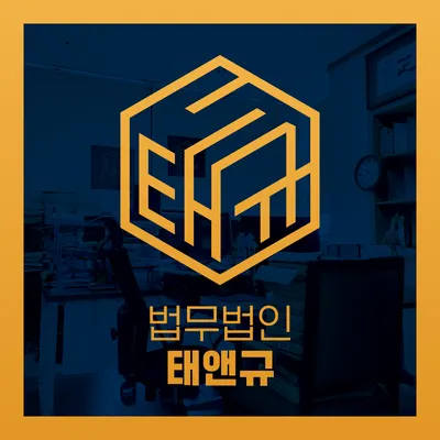 법무법인 태앤규 전주 형사이혼부동산노동전문 — 업체가 네이버 지도에 올린 사진 1