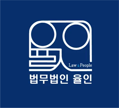 법무법인 율인 김해 사무소 — 업체가 네이버 지도에 올린 사진 1