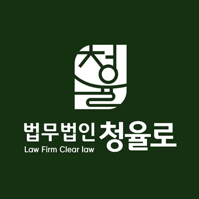 법무법인 청율로 목포분사무소 — 업체가 네이버 지도에 올린 사진 1