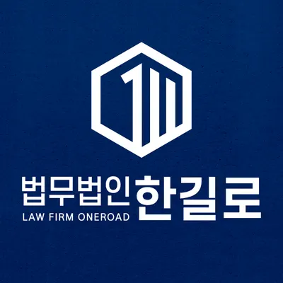 대전법무법인한길로 형사이혼전문변호사 — 업체가 네이버 지도에 올린 사진 1