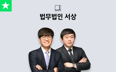 법무법인 서상 남양주분사무소 부동산이혼형사전문변호사 — 업체가 네이버 지도에 올린 사진 1