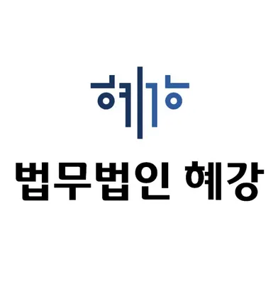 법무법인 혜강 — 업체가 네이버 지도에 올린 사진 1