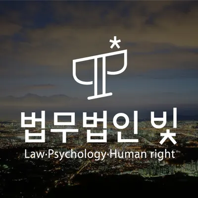법무법인 빛 노원주사무소 — 업체가 네이버 지도에 올린 사진 1