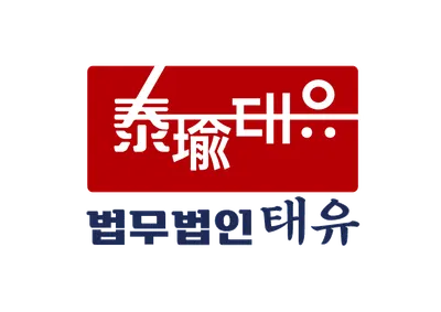 법무법인 태유 변호사 안동사무소 — 업체가 네이버 지도에 올린 사진 1