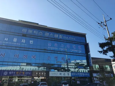 법무법인우성 상주분사무소 — 업체가 네이버 지도에 올린 사진 1