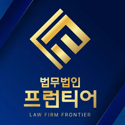 법무법인프런티어 성범죄교통사고법률상담형사이혼전문아산지사 — 업체가 네이버 지도에 올린 사진 1