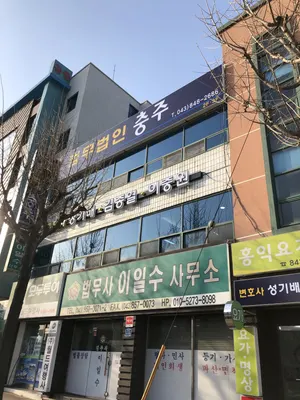 법무법인충주 — 업체가 네이버 지도에 올린 사진 1