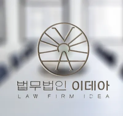 법무법인 이데아 강릉사무소 — 업체가 네이버 지도에 올린 사진 1