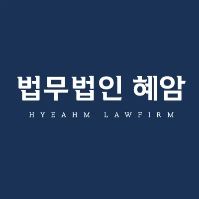 변호사 법무법인 혜암 김포분사무소 — 업체가 네이버 지도에 올린 사진 1