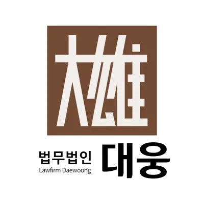 법무법인 대웅 속초분사무소 — 업체가 네이버 지도에 올린 사진 1