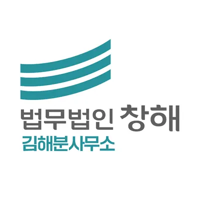 법무법인 창해 김해분사무소 — 업체가 네이버 지도에 올린 사진 1