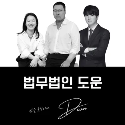 법무법인 도운 운정분사무소 — 업체가 네이버 지도에 올린 사진 1