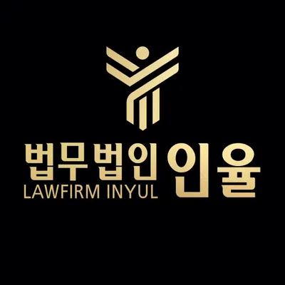 법무법인인율 형사 이혼 변호사 부산본사무소 — 업체가 네이버 지도에 올린 사진 1