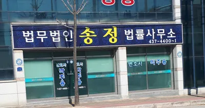 법무법인송정(김천분사무소) — 업체가 네이버 지도에 올린 사진 1