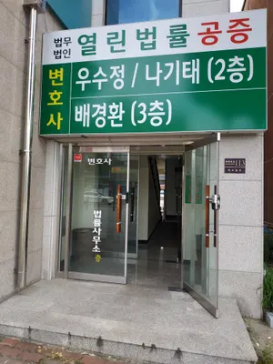 법무법인 열린법률 — 업체가 네이버 지도에 올린 사진 1