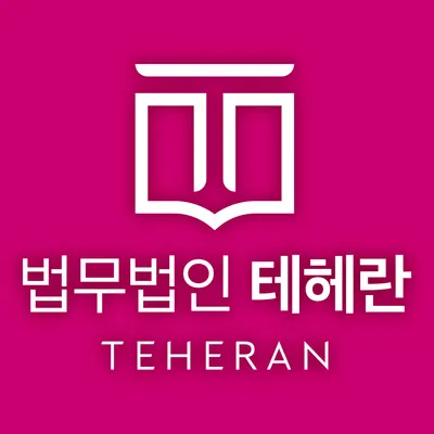 법무법인 테헤란 수원 분사무소 — 업체가 네이버 지도에 올린 사진 1