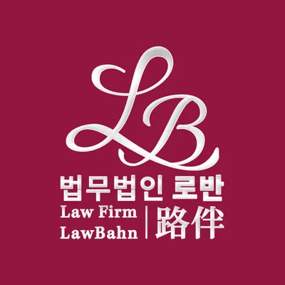 법무법인 로반 분사무소 — 업체가 네이버 지도에 올린 사진 1